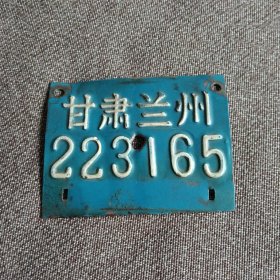 兰州老车牌