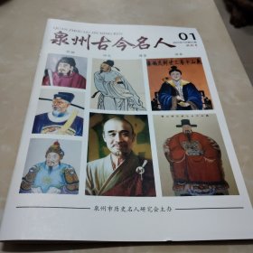 泉州古今名人（试刊号）