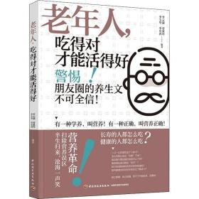 老年人,吃得對(duì)才能活得好 家庭保健 李云捷 等 編 新華正版