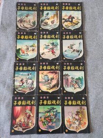 早期约60年代港版薄本老武侠小说：金锋《子母离魂剑》【全套十二册】每册都有精美封面插图