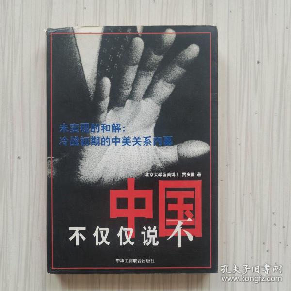 中国不仅仅说不:未实现的和解:冷战初期的中美关系内幕