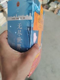 无尽世界（套装全3册）