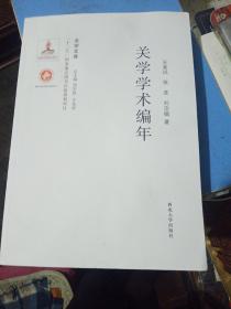 关学文库·学术研究系列：关学学术编年