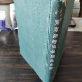 日本侵占东北的罕见史料：关东洲经济统制法全书 昭和二十年初版 有“满铁本社社员文库”章 32开精装