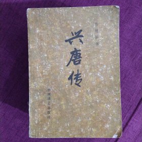 传统评书：兴唐传（全四册）