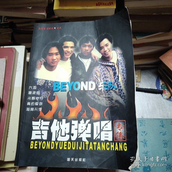 BEYOND乐队吉他弹唱专集