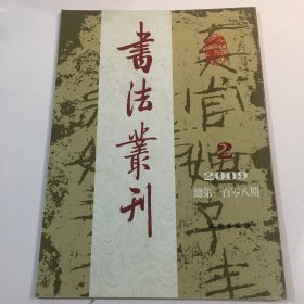 书法丛刊2009.2