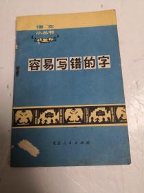 容易写错的字