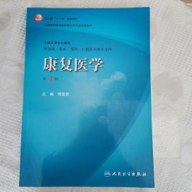 卫生部“十一五”规划教材·全国高等医药教材建设研究会规划教材：康复医学（第4版）