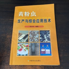 黄粉虫生产与综合应用技术