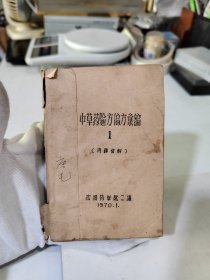 中草药验方偏方汇编1稀缺油印本【品相不好，不缺页！书内无字迹划线和涂抹！不影响阅读！实物拍摄！图片很多】