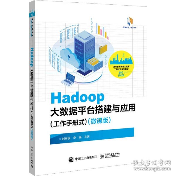 Hadoop大数据平台搭建与应用（工作手册式）（微课版）