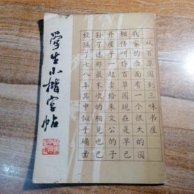 学生小楷字帖