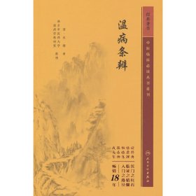 中醫(yī)臨床必讀叢書重刊——溫病條辨