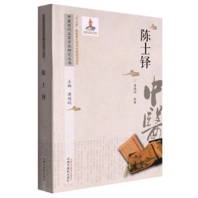 [全新正版，假一罚四]中医历代名家学术研究丛书.陈士铎潘桂娟主编 ;潘桂娟编著9787513274760