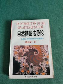 自然辩证法导论:自然论、科学论和方法论的新综合