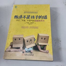 叛逆不是孩子的错：不打、不骂、不动气的温暖教养术