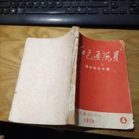 红色通讯员（通讯特写专辑 ）1970年4