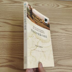 双语译林：契诃夫中短篇小说选