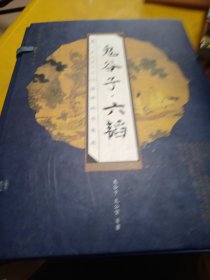 鬼谷子·六韜全冊(cè)