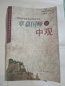 章嘉国师论中观