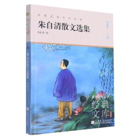 朱自清散文选集(升级版)/世界少年文学经典文库