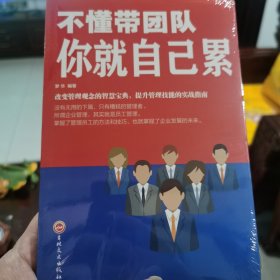 不懂带团队你就自己累