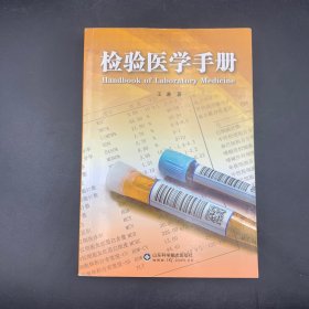 检验医学手册