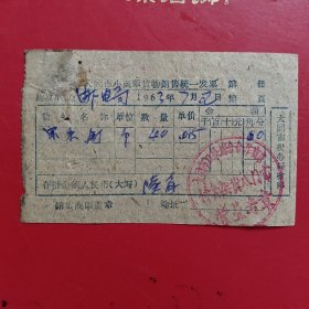 1963年7月2日，五金，大同市小商贩货物销售统一发票，大同市口泉综合合作商店副食杂货八门市（生日票据，大同专题3，五金机电2类发票）。（76-10）