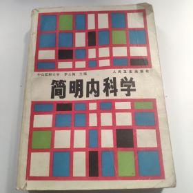 簡明內科學