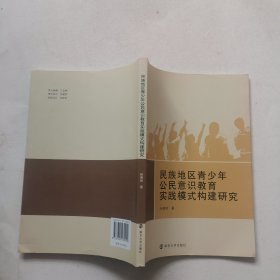 民族地区青少年公民意识教育实践模式构建研究