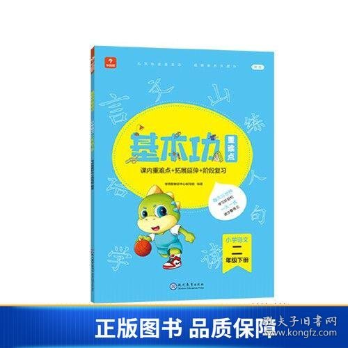 <新版带课程讲解>学而思基本功重难点 小学语文 二年级 下册  2023春季开学必备