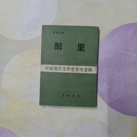 醉里:中國現(xiàn)代文學史參考資料