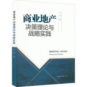 正版新书 商业地产决策理论与战略实践 王玮 9787112273393