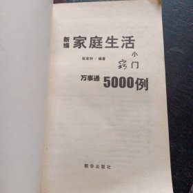 《万事通5000例新编家庭生活小窍门》(朝华出版社2002年7月1版1印)(包邮)