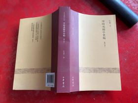 中国戏剧学史稿（修订本）：中华戏剧学丛刊