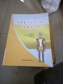 简明英汉针灸穴效与临床治疗学