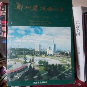 郑州建设五十年1948-1998