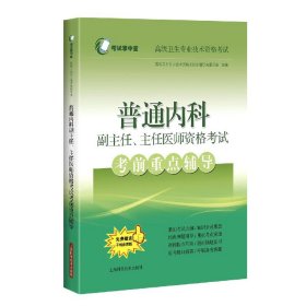 普通内科副主任、主任医师资格考试考前重点辅导(考试掌中宝·高级卫生专业技术资格考试)