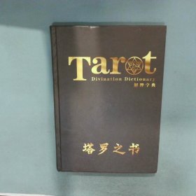 解牌字典 塔罗之书