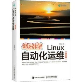 跟老韩学Linux自动化运维（基础篇）普通图书/计算机与互联网9787115562326