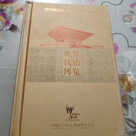 世界钱币博览 自建馆国硬币册，硬币全