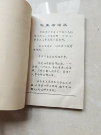 全国商业战线典型经验选编 1970年一版一印