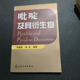 吡啶及其衍生物