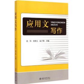 应用文写作 大中专文科语言文字 胡伟，唐燕儿，温子勤主编