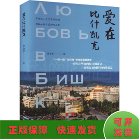 愛在比什凱克