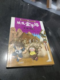 我最喜欢的世界文化遗产探险漫画：埃及金字塔大探险1
