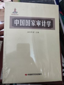 中国国家审计学