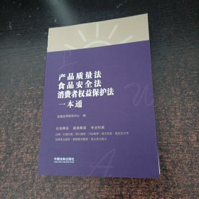 产品质量法、食品安全法、消费者权益保护法一本通（第八版）