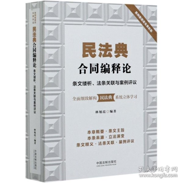 民法典合同编释论：条文缕析、法条关联与案例评议